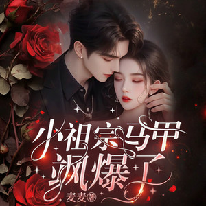 鹿瑶有声 - 小祖宗马甲飒爆了-320集 兜圈