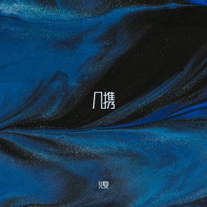 晚晚 (Demo)
