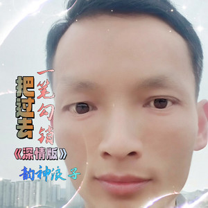 把过去一笔勾销