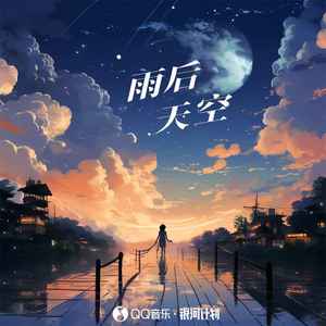 雨后天空
