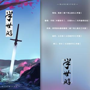 半世游-子郗&正版Devil