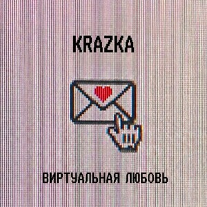 Виртуальная любовь (Virtual Love Edit)