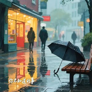 你不知道的事 (你不知道我为什么离开你)