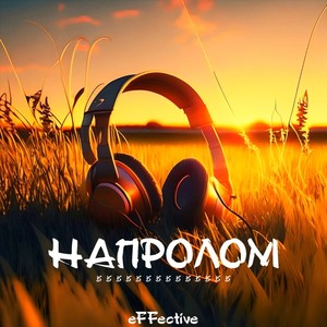 Я напролом