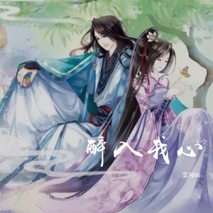 醉入我心