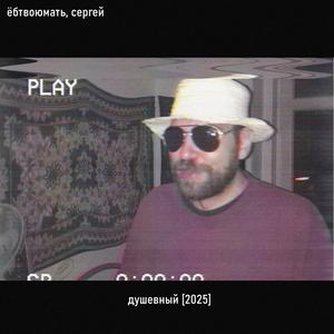 душевный (Explicit)