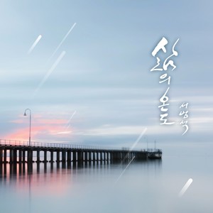 삶의 온도 (Temperature of Life (Inst.)) (Inst.)