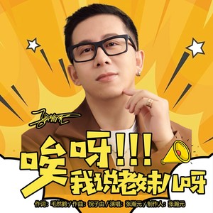 张瀚元 - 唉呀我说老妹儿呀 (原版伴奏)