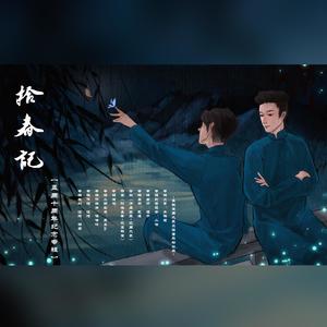 序属良辰-记周九良