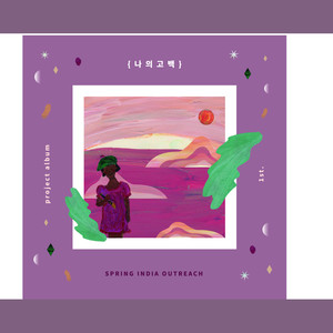 부르심 따라서 (随着呼唤)