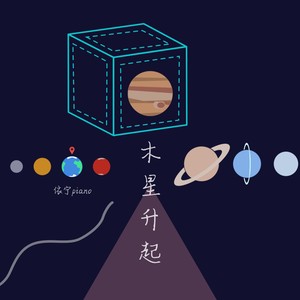 木星升起（纯音乐专辑）