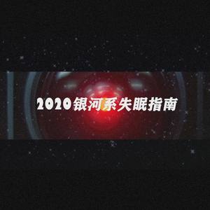 2020银河系失眠指南 (Prod.Orientlic)
