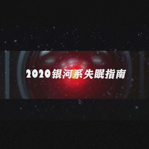 2020银河系失眠指南 (Prod.Orientlic)