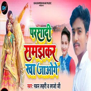 Parsadi Samajhakar  Kha Jaoge