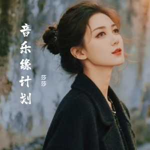 莎莎 - 音乐缘计划