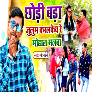 Chhodi Bada Julum Karalkey Re Mohal Malba