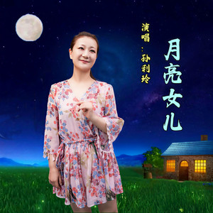 月亮女儿