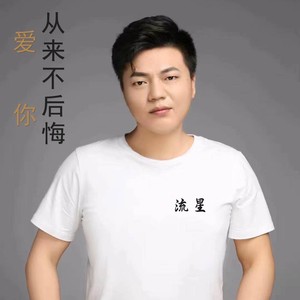 爱你从来不后悔