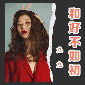 和好不如初 (伴奏)
