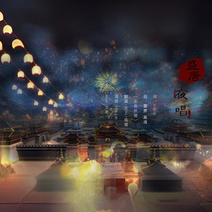 盛唐夜唱