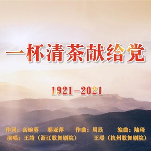 一杯清茶献给党 (伴奏)