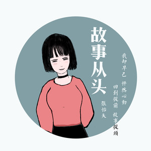 故事从头