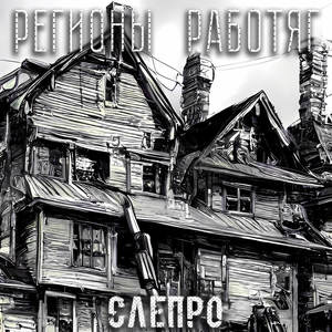 Регионы работяг (Explicit)