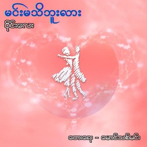 မင်းမသိဘူးလား