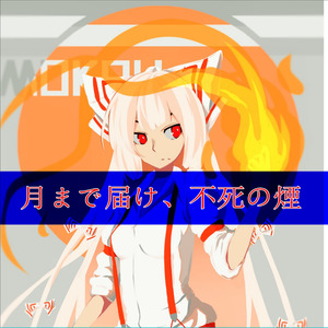 月まで届け 不死の煙 Ir Mokou Remix Qq音乐 千万正版音乐海量无损曲库新歌热歌天天畅听的高品质音乐平台