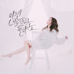 이젠 내노래가 들리나요