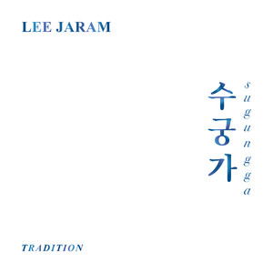 이자람 트레디션 수궁가(Lee Jaram Tradition Sugungga)