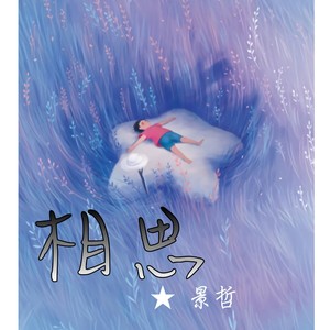 相思 (伴奏)