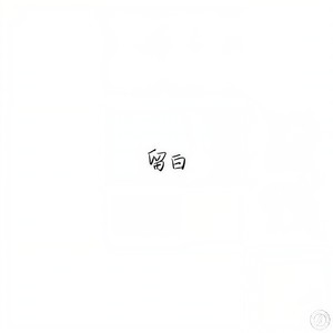 留白 (Forgotten)封面