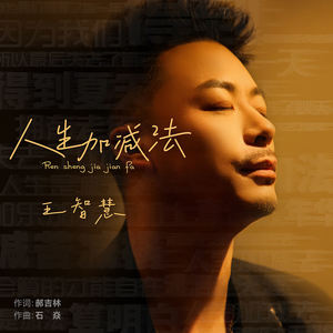 人生加减法 (伴奏)