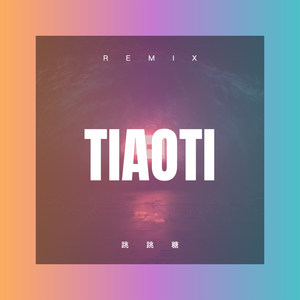 跳跳糖 (Remix)