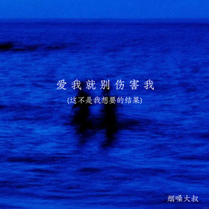爱我就别伤害我(这不是我想要的结果) - 烟嗓大叔封面