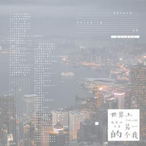 世界上的另一个我 (Single Version)