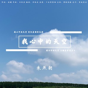 我心中的天空