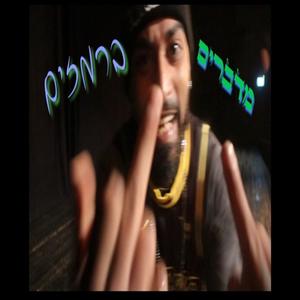 מדברים ברמזים (Special 4 U Version) [Explicit]