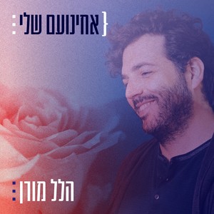 אחינועם שלי