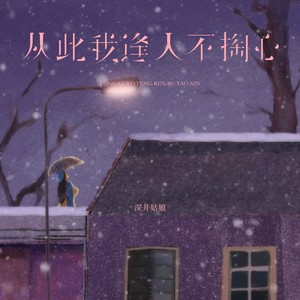 从此我逢人不掏心