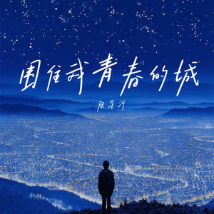 围住我青春的城