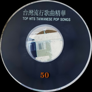 台湾流行歌曲精华 50