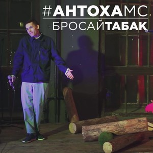 Бросай табак