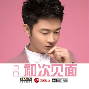 初次见面 (伴奏)