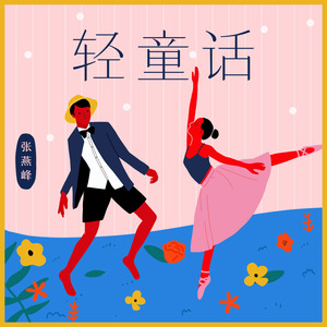 轻童话 (Single Version)