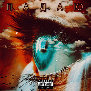 Падаю (Explicit)