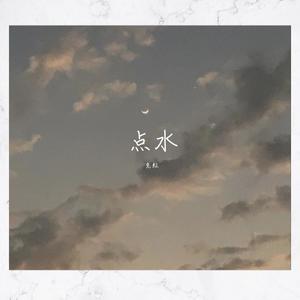 点水
