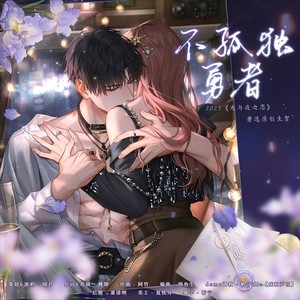不孤独勇者-2025《光与夜之恋》萧逸原创生贺