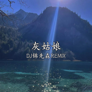 灰姑娘 (Dj锦先森 remix)封面